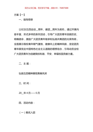 五四世界青年节主题活动方案汇编.docx