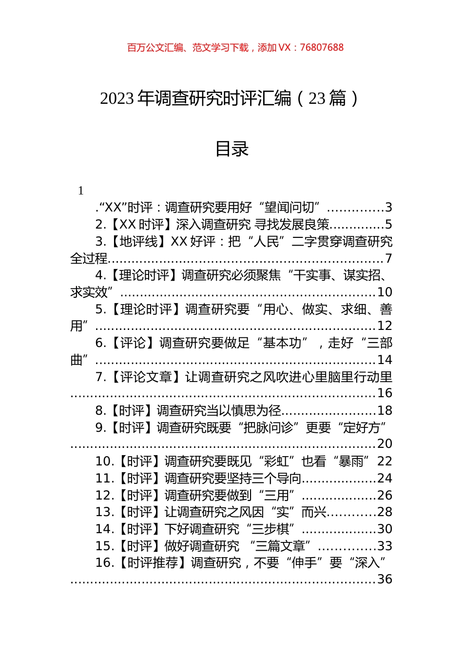 2023年调查研究时评汇编（23篇）.docx_第1页