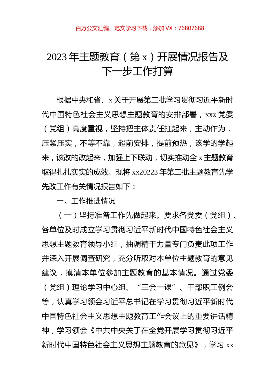 2023年主题教育（第x）开展情况报告及下一步工作打算.docx_第1页
