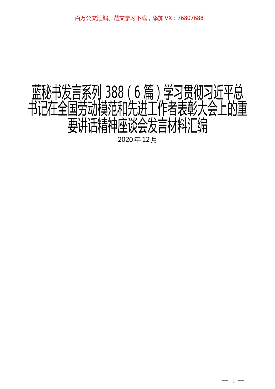 （6篇）学习贯彻习近平总书记在全国劳动模范和先进工作者表彰大会上的重要讲话精神座谈会发言材料汇编.docx_第1页