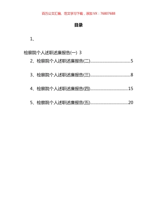 检察院个人述职述廉报告汇编 (2).docx