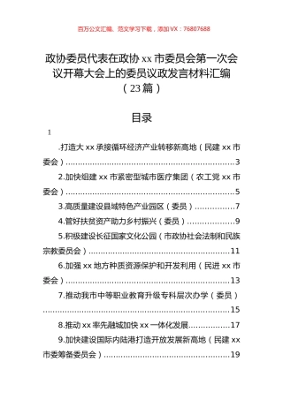 政协委员代表在政协xx市委员会第一次会议开幕大会上的委员议政发言材料汇编（23篇）.docx