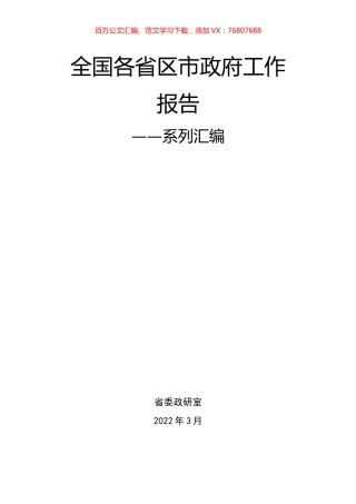 2022年全国各省区市政府工作报告汇编.docx