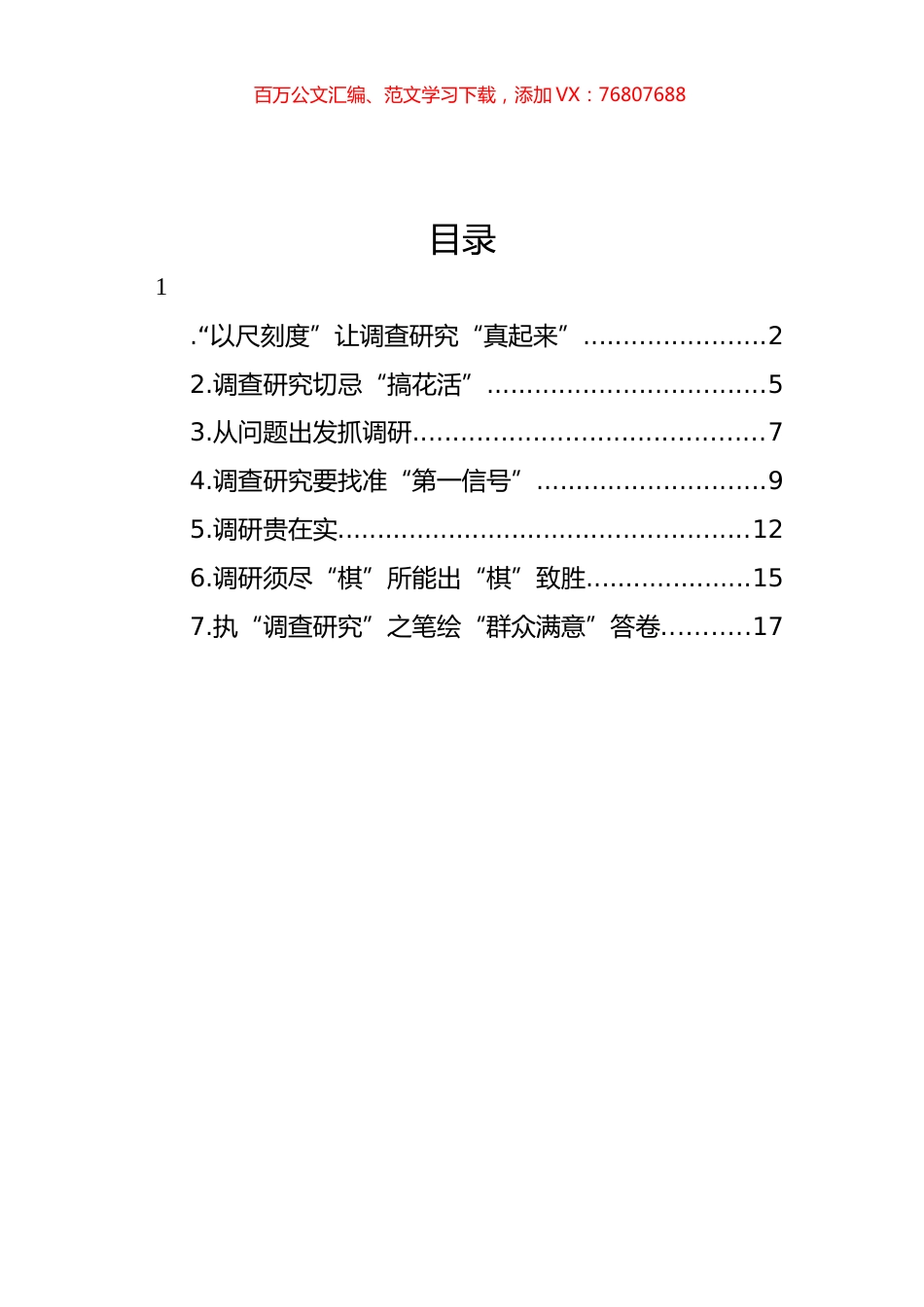 调查研究主题评论文章、研讨发言、心得体会汇编.docx_第1页