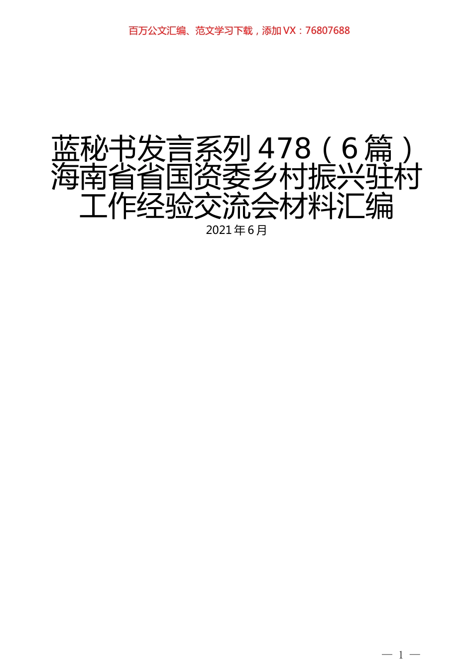 （6篇）海南省省国资委乡村振兴驻村工作经验交流会材料汇编.docx_第1页
