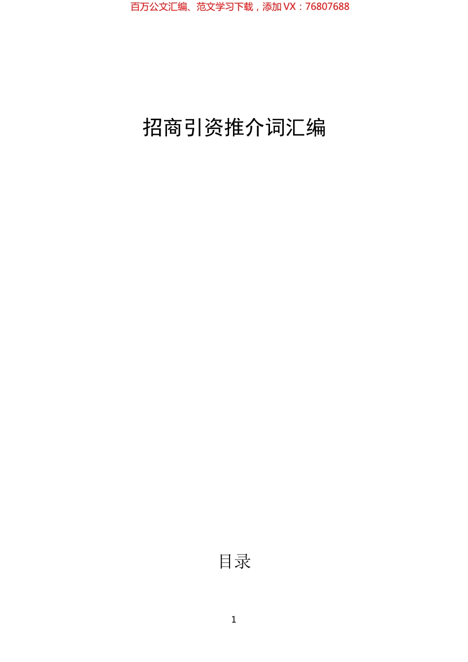 招商引资推介词汇编.docx_第1页