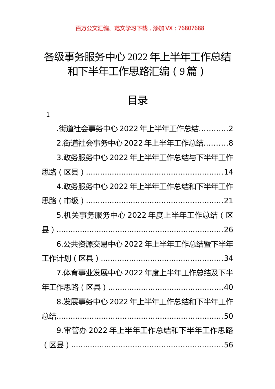 各级事务服务中心2022年上半年工作总结和下半年工作思路汇编（9篇）.docx_第1页