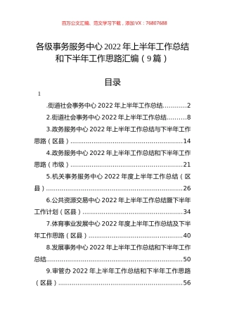 各级事务服务中心2022年上半年工作总结和下半年工作思路汇编（9篇）.docx