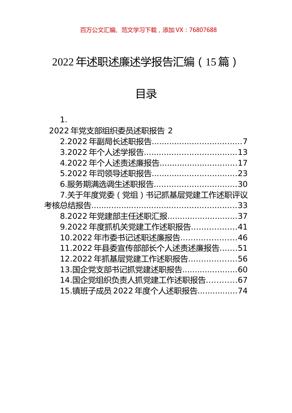 2022年述职述廉述学报告汇编（15篇）.docx_第1页