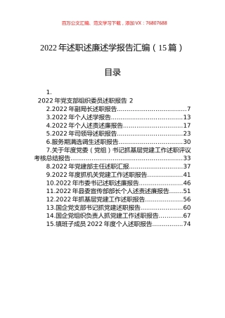 2022年述职述廉述学报告汇编（15篇）.docx