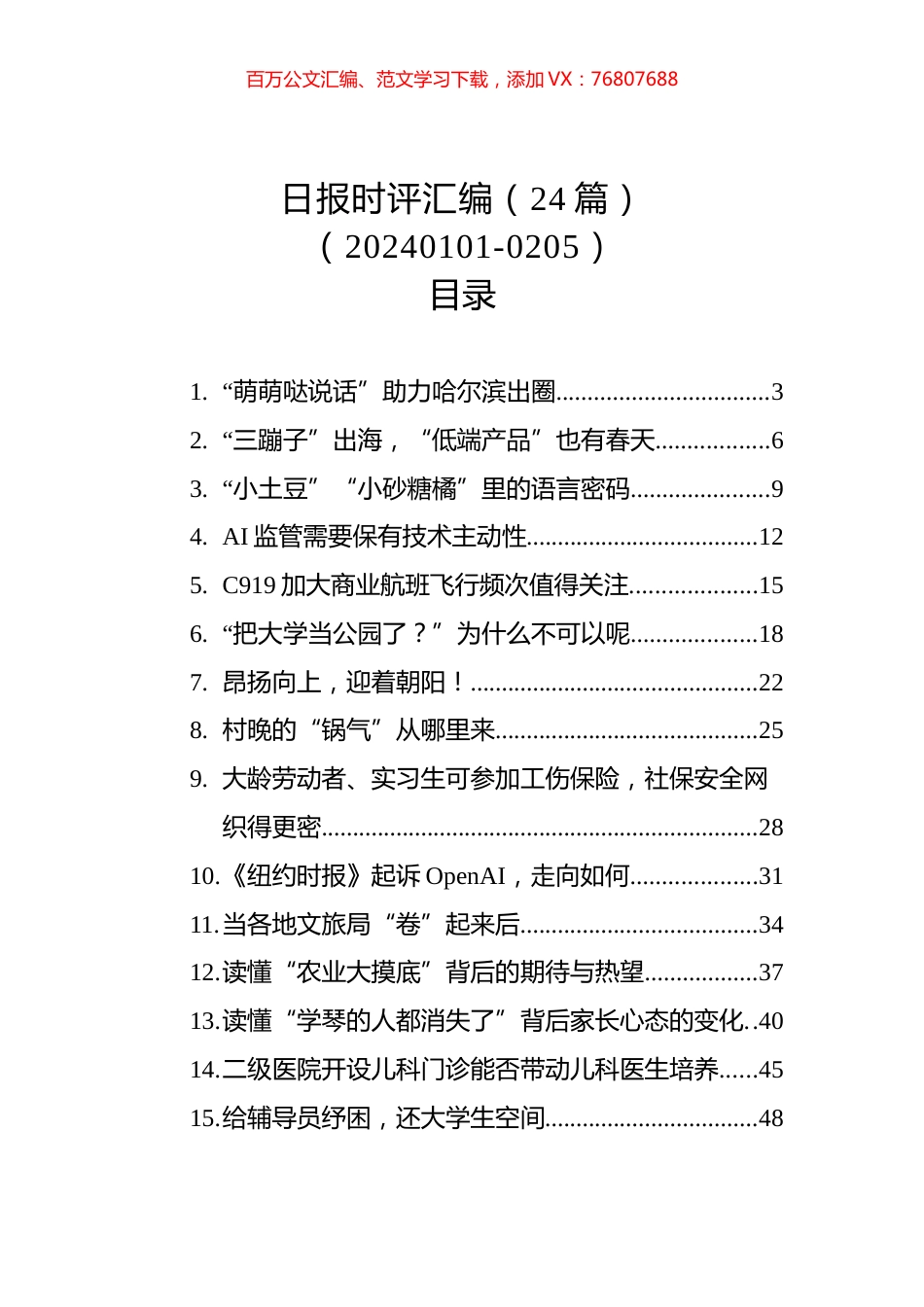 日报时评汇编（24篇）（20240101-0205）.docx_第1页