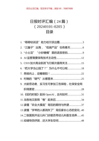 日报时评汇编（24篇）（20240101-0205）.docx