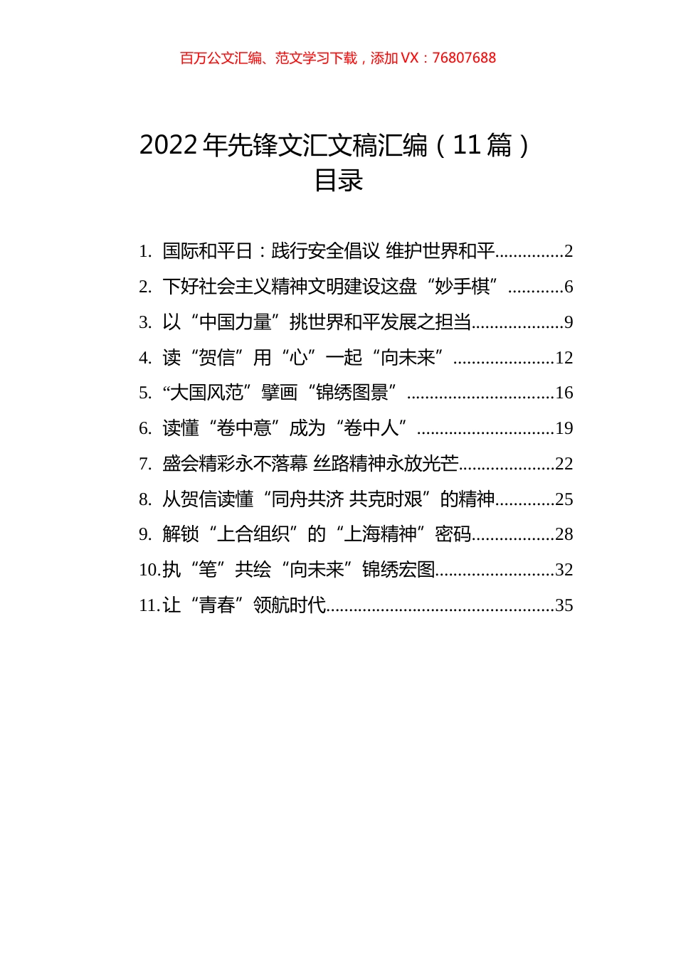 2022年先锋文汇文稿汇编（11篇）.docx_第1页