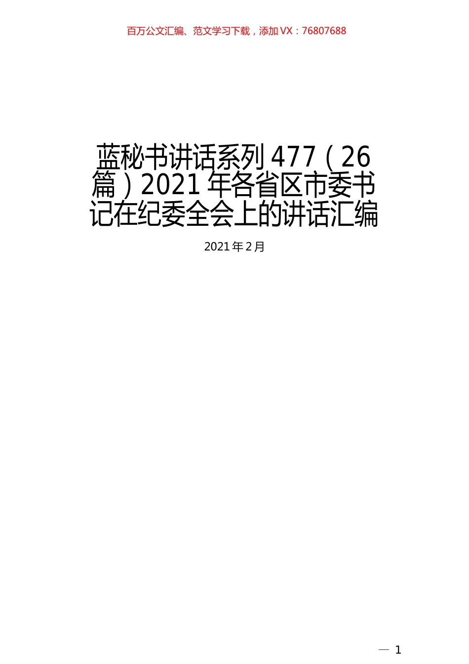 （26篇）2021年各省区市委书记在纪委全会上的讲话汇编.docx_第1页