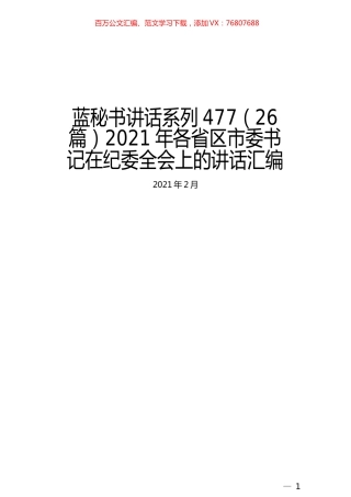 （26篇）2021年各省区市委书记在纪委全会上的讲话汇编.docx