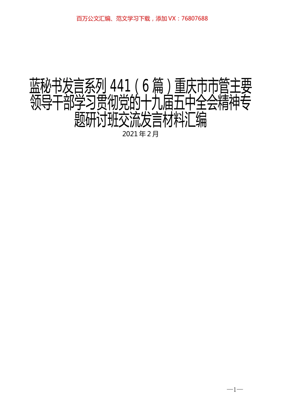 （6篇）重庆市市管主要领导干部学习贯彻党的十九届五中全会精神专题研讨班交流发言材料汇编.docx_第1页
