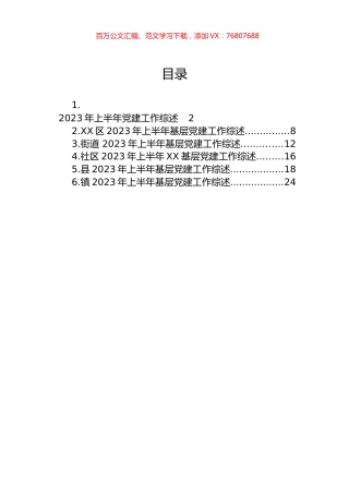 2023年上半年党建工作综述汇编.docx