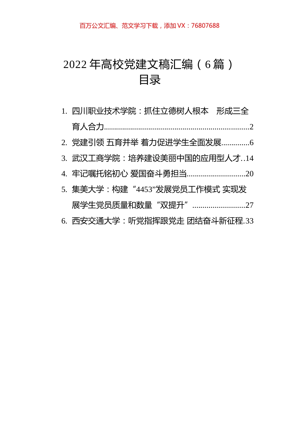 2022年高校党建文稿汇编（6篇）.docx_第1页
