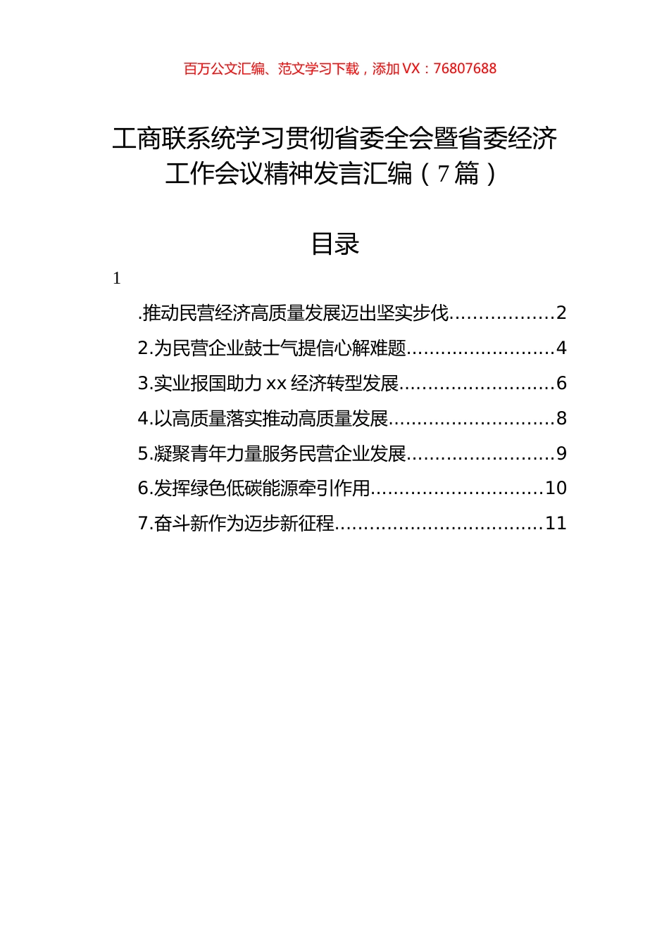 工商联系统学习贯彻省委全会暨省委经济工作会议精神发言汇编.docx_第1页