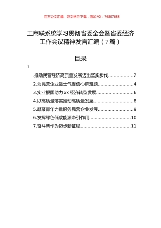 工商联系统学习贯彻省委全会暨省委经济工作会议精神发言汇编.docx