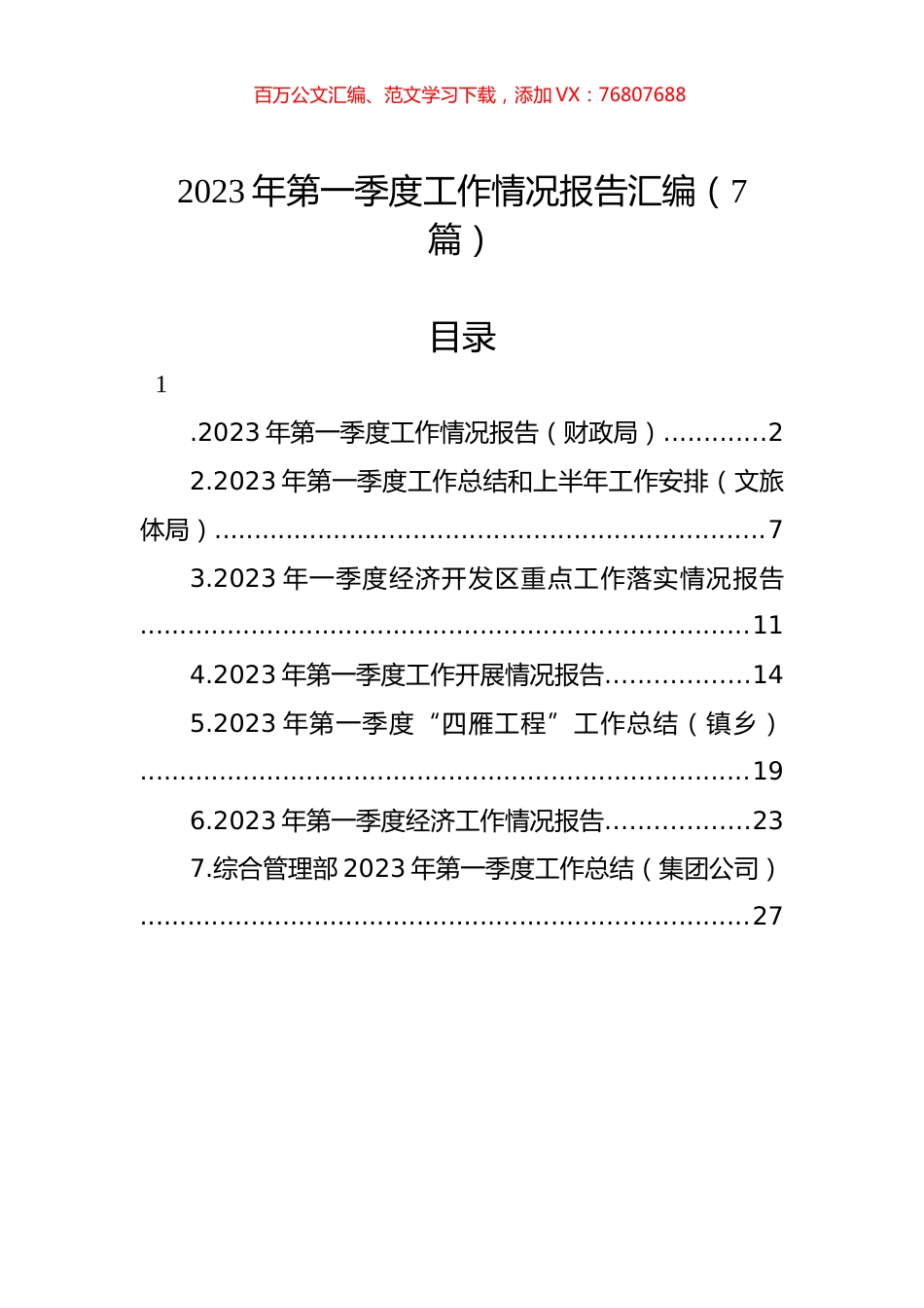 2023年第一季度工作情况报告汇编（7篇）.docx_第1页