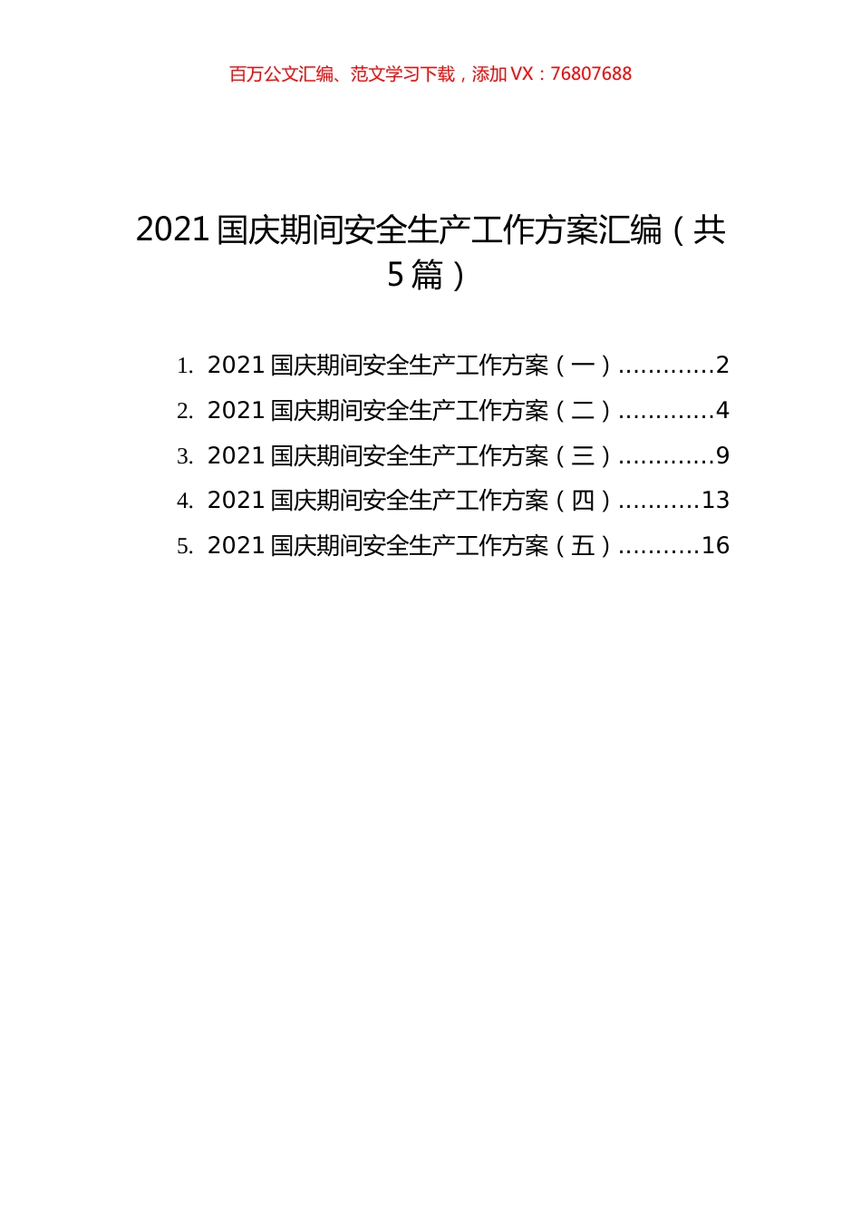 2021国庆期间安全生产工作方案汇编（共5篇）.docx_第1页