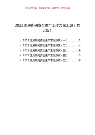 2021国庆期间安全生产工作方案汇编（共5篇）.docx