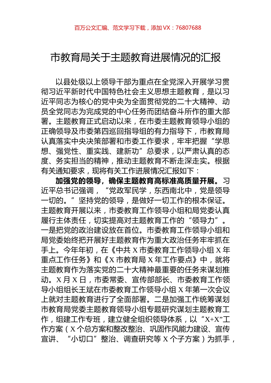 市教育局关于主题教育进展情况的汇报.docx_第1页
