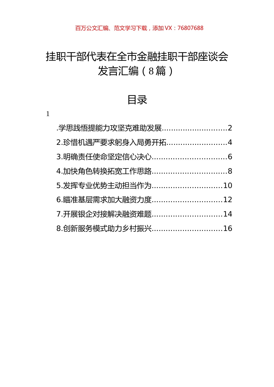 挂职干部代表在全市金融挂职干部座谈会发言汇编（8篇）.docx_第1页