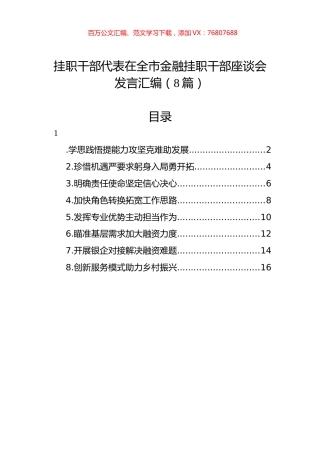 挂职干部代表在全市金融挂职干部座谈会发言汇编（8篇）.docx