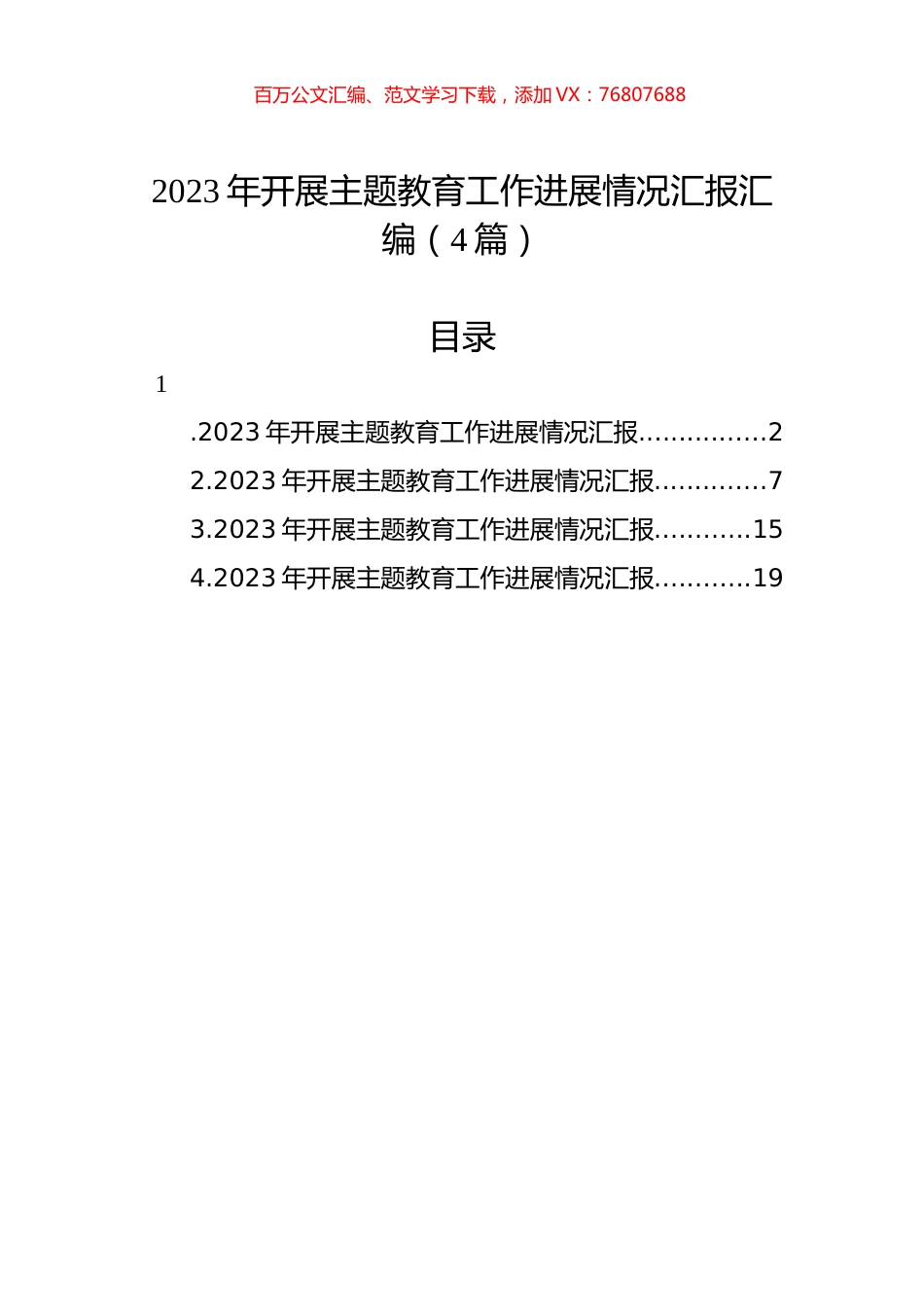 2023年开展主题教育工作进展情况汇报汇编（4篇）.docx_第1页