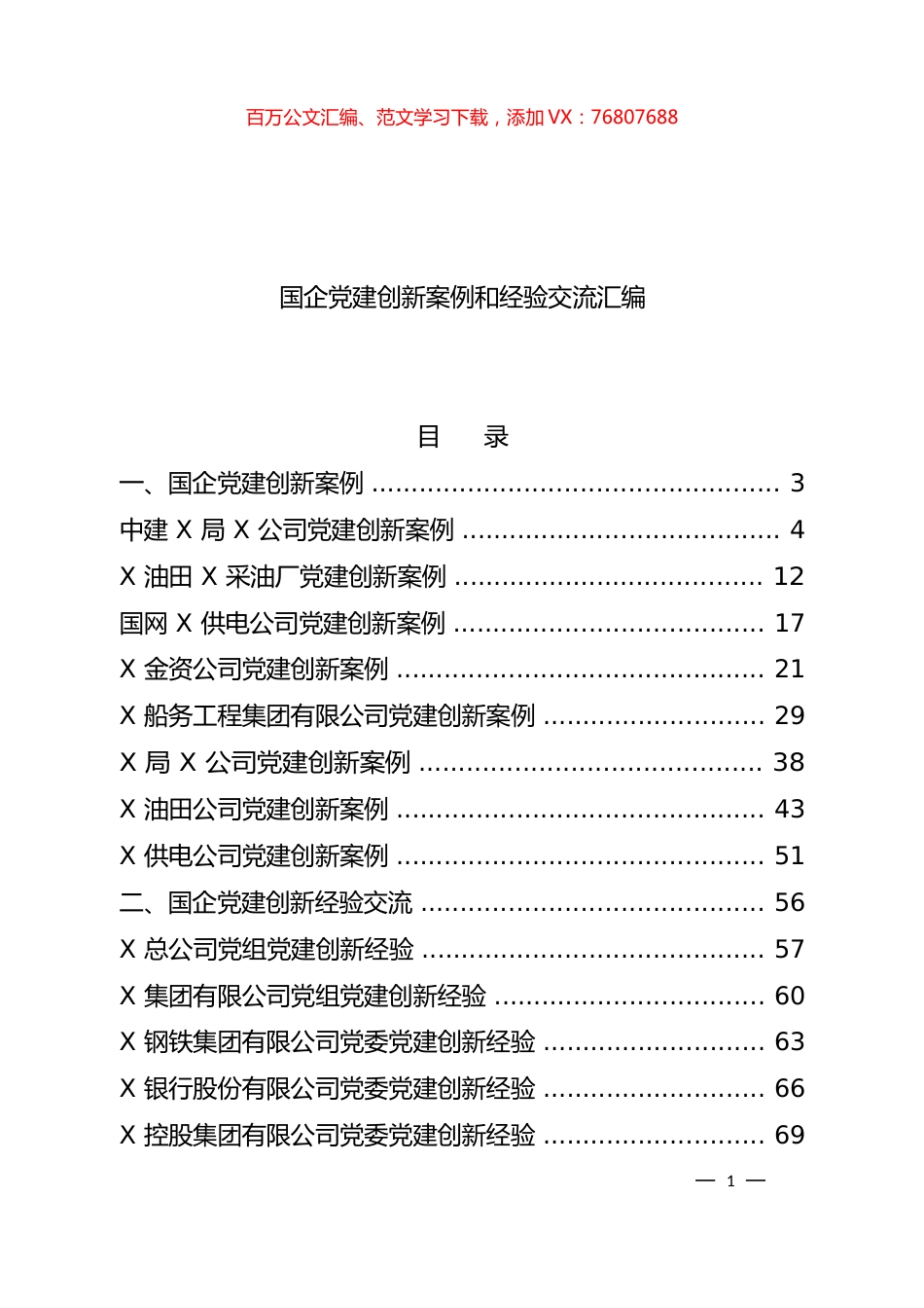 国企党建创新案例汇编+2.docx_第1页