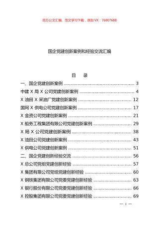 国企党建创新案例汇编+2.docx