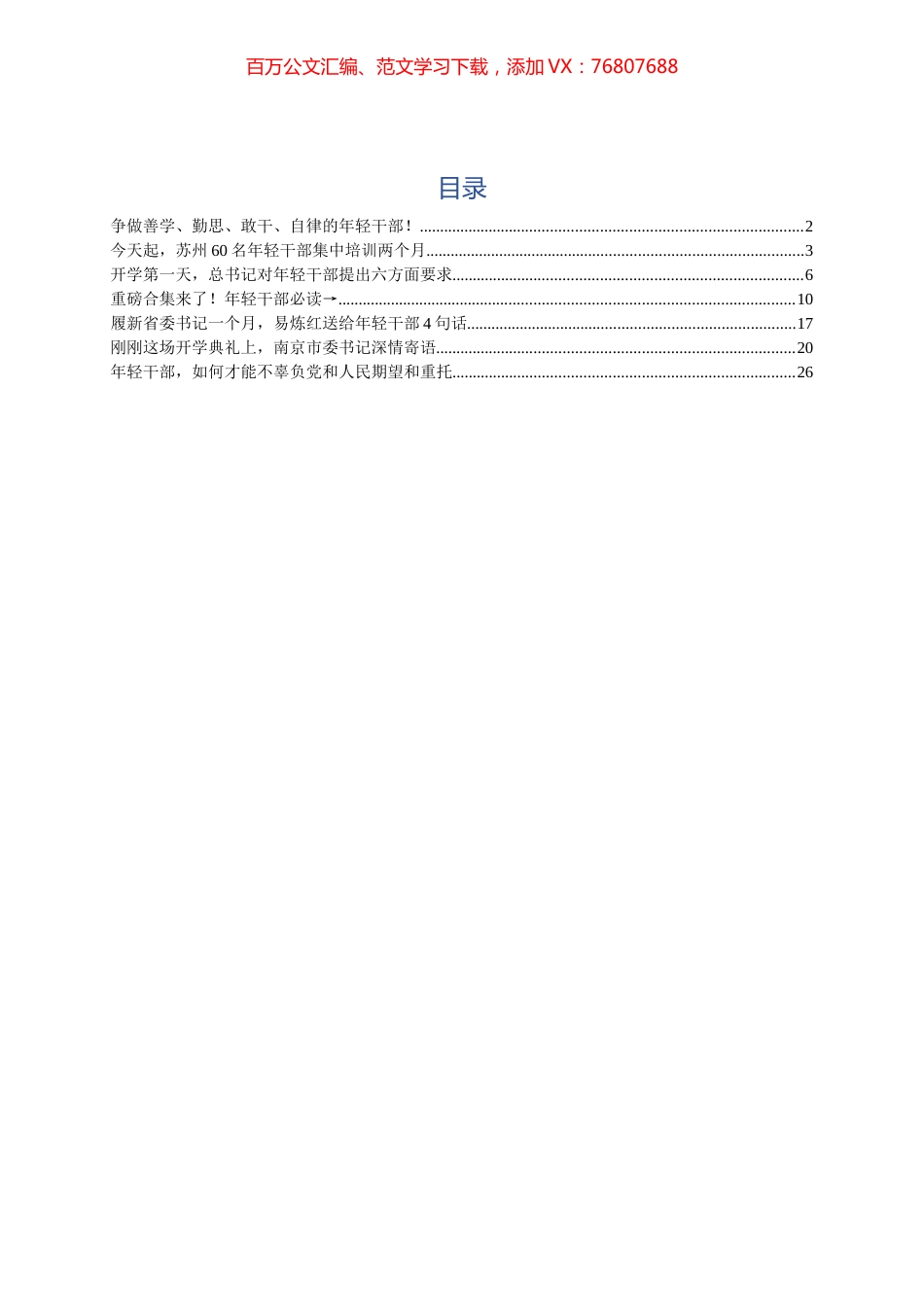 --年轻干部材料汇编.docx_第1页