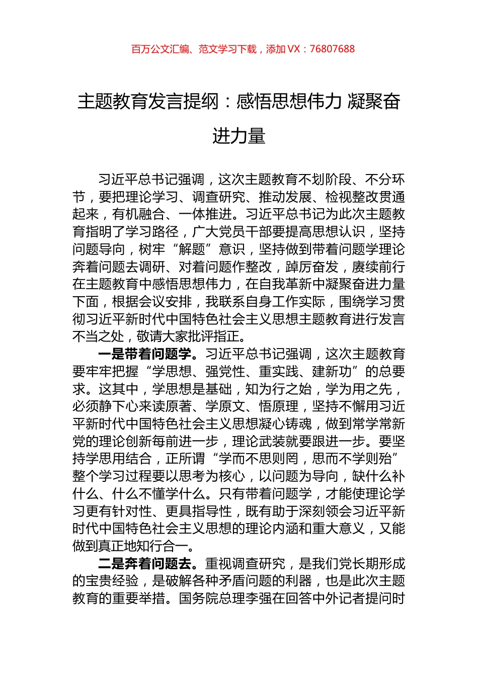 主题教育发言提纲：感悟思想伟力+凝聚奋进力量.docx_第1页