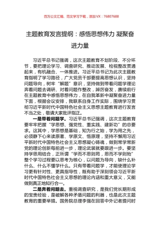 主题教育发言提纲：感悟思想伟力+凝聚奋进力量.docx