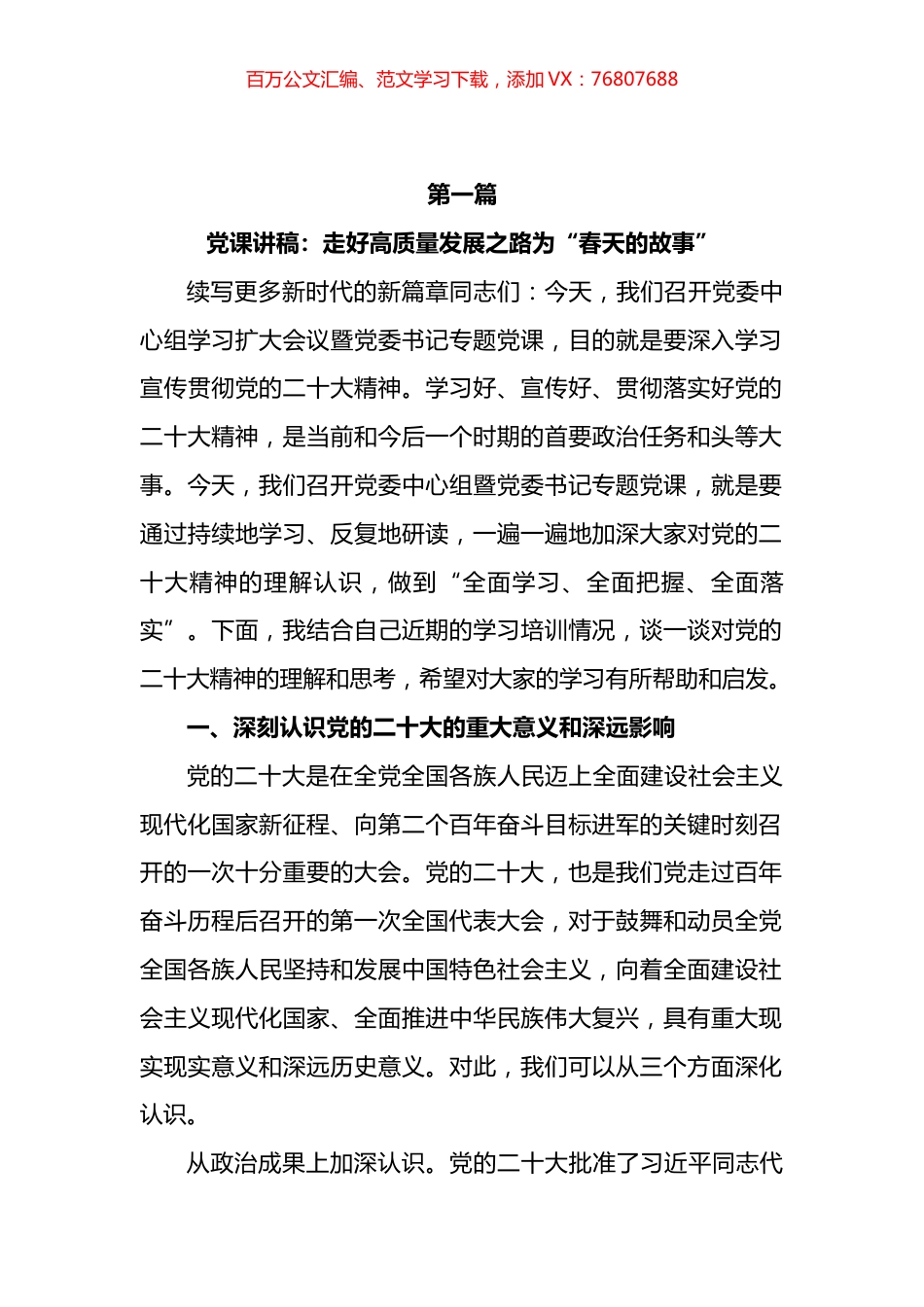 2023 年二季度最新专题党课讲稿汇编.docx_第1页