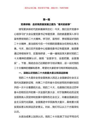 2023 年二季度最新专题党课讲稿汇编.docx