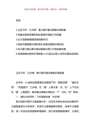 在政协提案工作座谈会上的交流发言材料汇编.docx