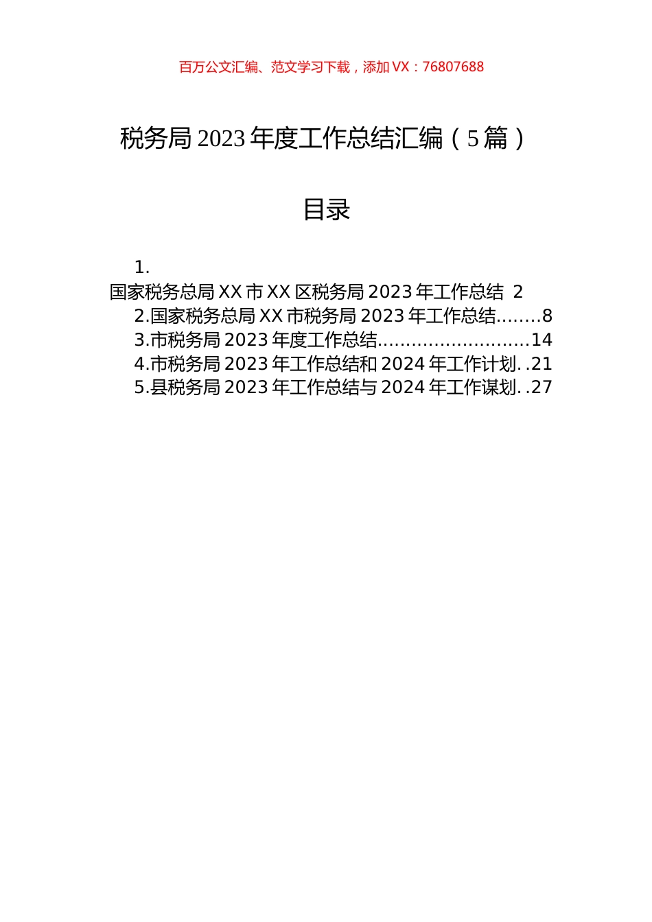税务局2023年度工作总结汇编（5篇）.docx_第1页