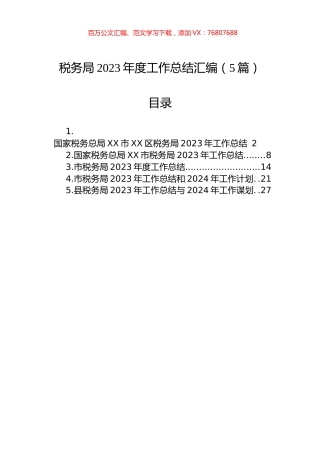 税务局2023年度工作总结汇编（5篇）.docx