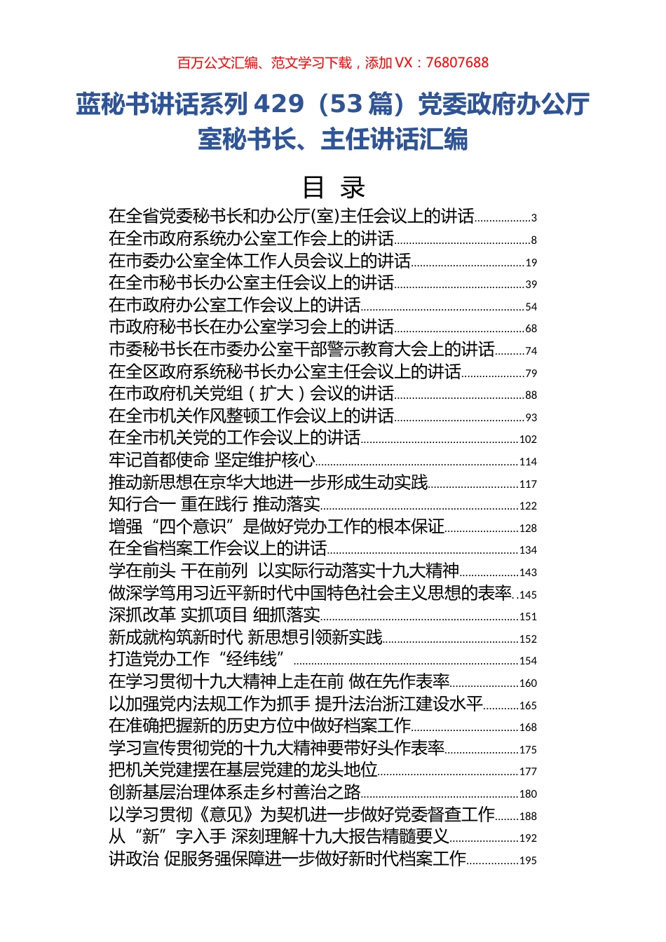 （53篇）党委政府办公厅室秘书长、主任讲话汇编.docx_第1页