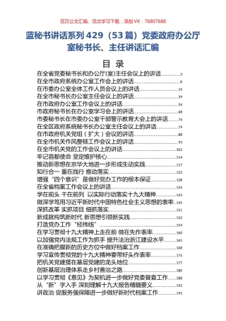 （53篇）党委政府办公厅室秘书长、主任讲话汇编.docx