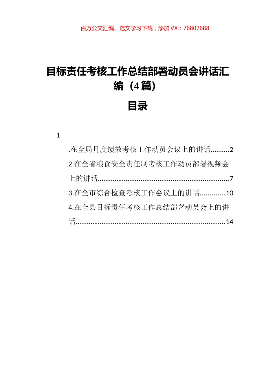 目标责任考核工作总结部署动员会讲话汇编（4篇）(1).docx_第1页