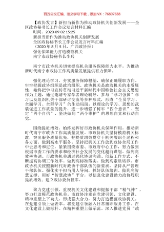 【政协发言】新担当新作为推动政协机关创新发展——全区政协秘书长工作会议发言材料汇编.docx