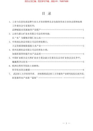 （7篇）第四届梵净山国际饮用水博览会2023年梵净山抹茶大会专家发言材料汇编.docx