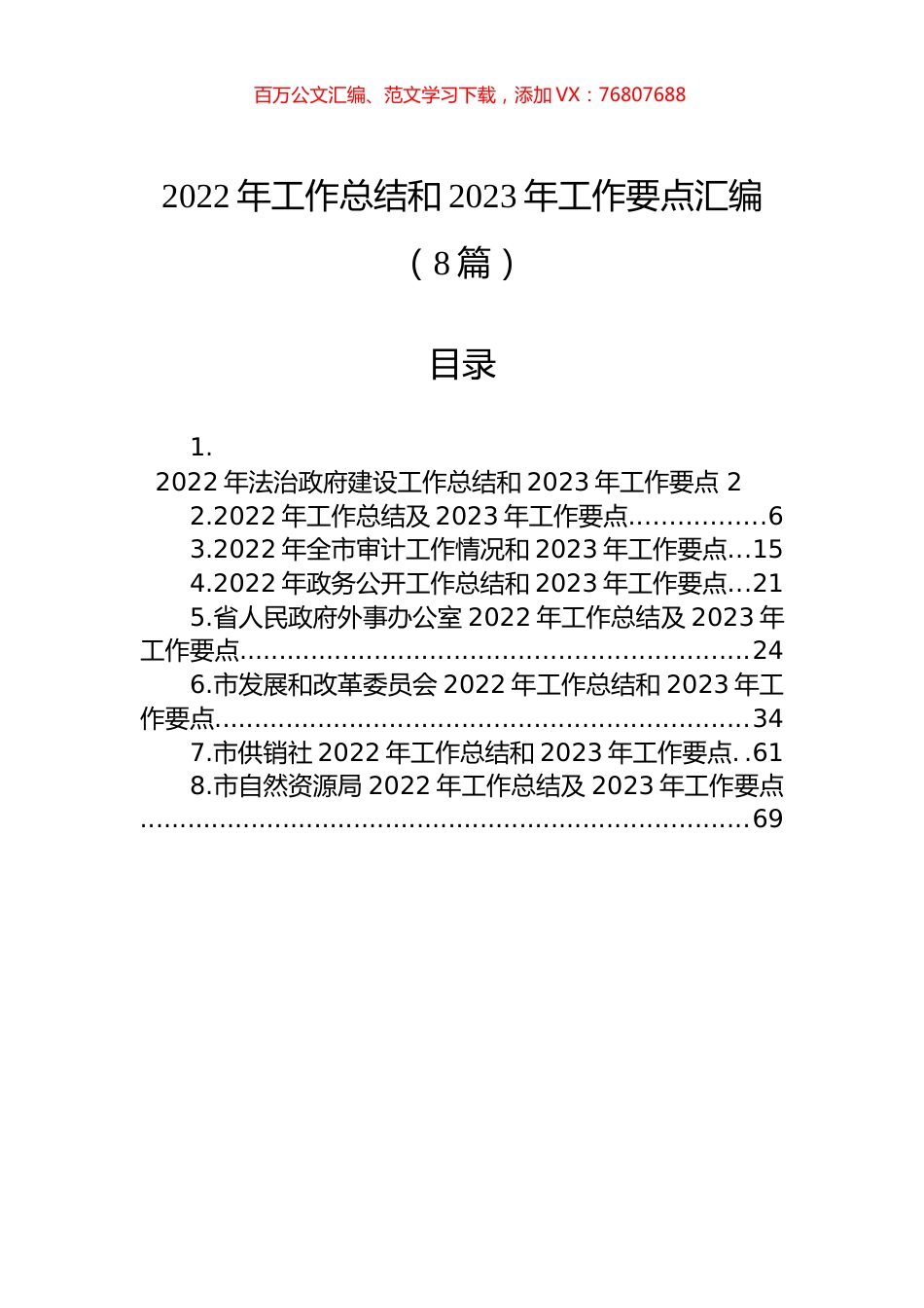 2022年工作总结和2023年工作要点汇编（8篇）.docx_第1页