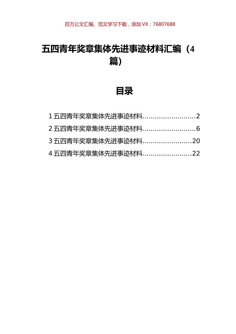 五四青年奖章集体先进事迹材料汇编（4篇）.docx_第1页