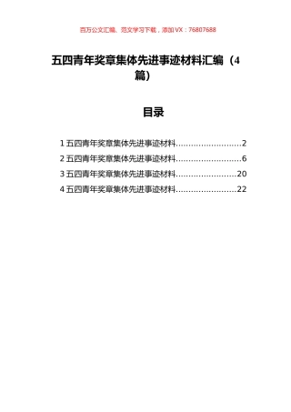 五四青年奖章集体先进事迹材料汇编（4篇）.docx