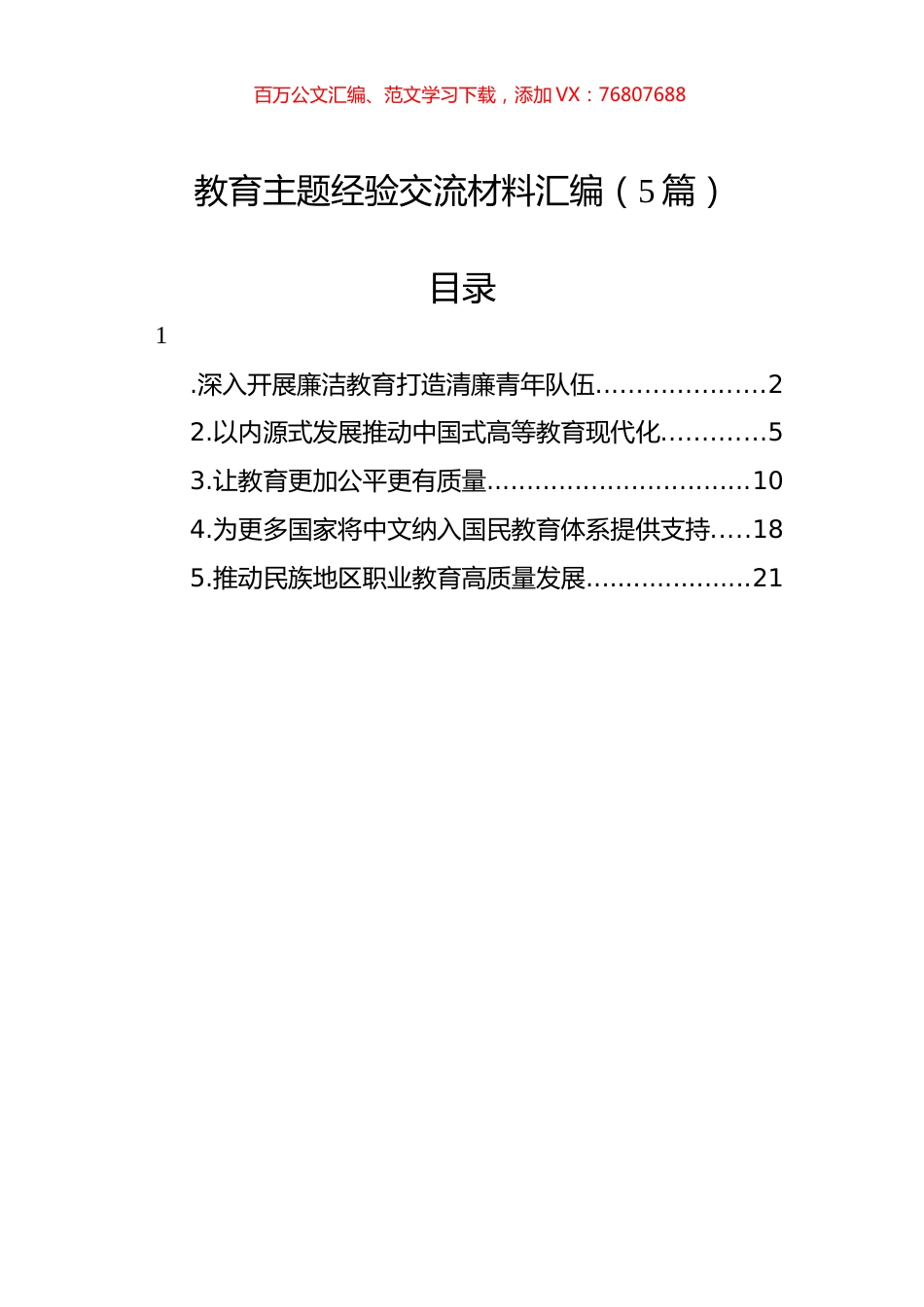 教育主题经验交流材料汇编（5篇）.docx_第1页